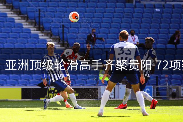 亚洲顶级轮滑高手齐聚贵阳 72项赛事点燃速度与激情
