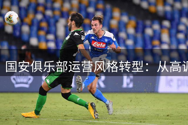 国安俱乐部运营风格转型：从高调表态到职业化信息管控