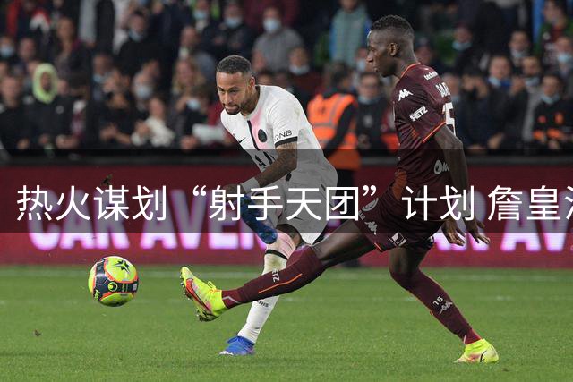 热火谋划“射手天团”计划 詹皇汤神或重聚迈阿密